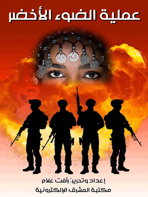 Title details for عملية الضوء الأخضر by رأفت علام - Available